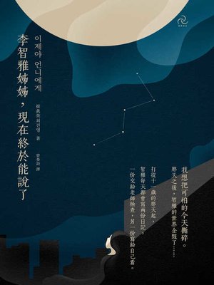 cover image of 李智雅姊姊，現在終於能說了